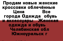 Продам новые женские кроссовки,облечённые.  › Цена ­ 1 000 - Все города Одежда, обувь и аксессуары » Женская одежда и обувь   . Челябинская обл.,Южноуральск г.